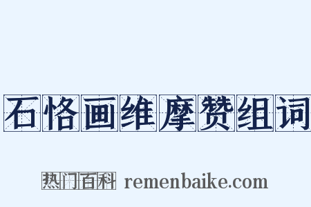 石恪画维摩赞组词是什么意思的图片